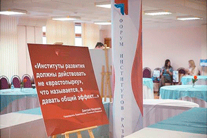 Институты развития должны действовать не врастопырку, что называется, а давать общий эффект